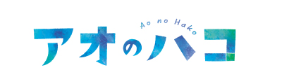 TVアニメ アオのハコ展 〜開けるたび好きになる〜 公式サイト